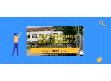 車用一體成型電感應(yīng)用在哪些方面你知道嗎？