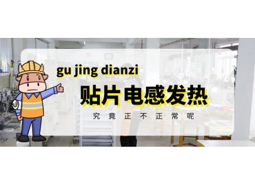 貼片電感發(fā)熱原因有哪些？