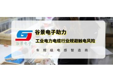 谷景研發(fā)新型貼片電感，助力工業(yè)電力電纜行業(yè)規(guī)避觸電風(fēng)險(xiǎn)